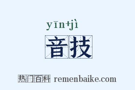音技是什么意思的图片